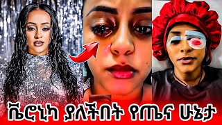 Veronica Adane  áŠ áˆáŠ• á‹«áˆˆá‰½á‰ á‰µ á‹¨áŒ¤áŠ“ áˆáŠ”á‰³  á‰¬áˆ®áŠ’áŠ« áŠ á‹³áŠ [upl. by Verile]