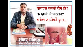 Piles Problem Treatment  पाइल्स कस्तो रोग हो  किन हुन्छ के खाने के नखाने [upl. by Freya320]