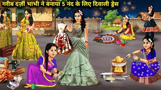 गरीब दर्ज़ी भाभी ने बनाया 5 नंदो के लिए दिवाली ड्रेसHindi Cartoon StoriesPoor tailor Bhabhi made [upl. by Dickerson]