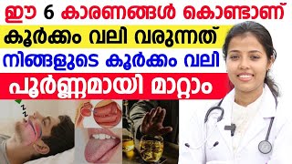 ഈ 6കാരണങ്ങൾ കൊണ്ടാണ് കൂർക്കം വലി വരുന്നത് കൂർക്കം വലി എങ്ങനെ പൂർണമായി മാറ്റാം  koorkkam vali [upl. by Dylane]