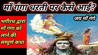 Ganga Aur Bhagirath Ki Kahani  भगीरथ द्वारा माँ गंगा को लाने की सम्पूर्ण कहानी  Story Of Ganga [upl. by Tombaugh]