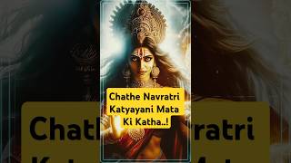 माता कात्यायनी की कथा🛕 Maa Katyayani ki Katha 🚩navratri 6 day durgapuja ytshorts facts reels [upl. by Averat]