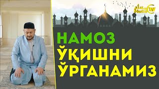 НАМОЗ ЎҚИШНИ ЎРГАНАМИЗ БОМДОД ПЕШИН АСР ШОМ ХУФТОН НАМОЗЛАРНИНГ ЎҚИЛИШИ [upl. by Budd]