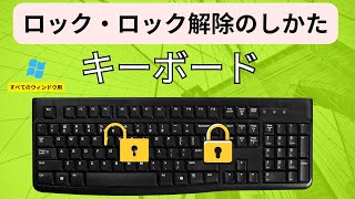 Windows 10 PCまたはラップトップでキーボードをロックロック解除する方法  Windows 11 PCでキーボードをロックする方法 [upl. by Aihsyn]