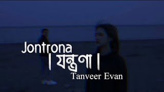 যন্ত্রণা  Jontrona Bangla Song Tanveer Evan  Trending Lofi Rzseries [upl. by Ytsrik149]