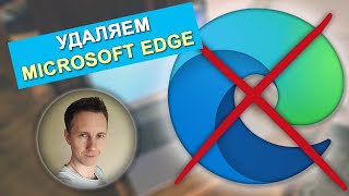 100 решения как УДАЛИТЬ Microsoft EDGE навсегда из Windows [upl. by Nefen]