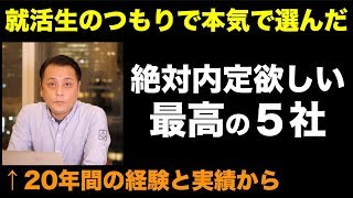 私が就活生なら絶対内定が欲しい厳選５社 [upl. by Mahalia367]