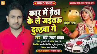 Gaya Lal Yadav।।कार में बैठा के ले जईतऊ दुल्हवा गे।।Maghi Sad Song।।Car Me Baitha Le Jaitau Dulhawa [upl. by Arrimat]