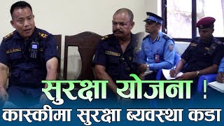 पोखरामा अपराध कम होला त  यस्तो सुरक्षा योजना बनाउदै कास्की प्रहरी  सुरक्षा ब्यवस्था भयो कडा [upl. by Hayne]