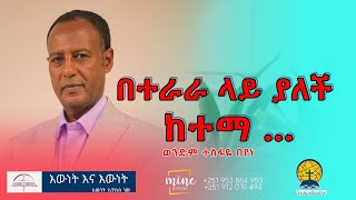 በተራራ ላይ ያለች ከተማ  ወንድም ተስፋዬ በየነ እውነት እና እውነት Ewnet ena Ewnet [upl. by Dalury]