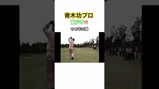 青木功プロの直ドラショット‼️1995年53歳 ゴルフ golf 青木功 [upl. by Egor]