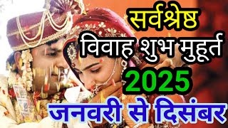 January se December 2025 Shadi muhurt  2025 जनवरी से दिसंबर तक शादी का मुहूर्त  wedding date [upl. by Thurber868]