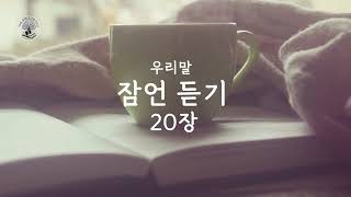 오디오 성경 잠언  우리말 잠언 20장  Proverbs 20  잠언 통독  쉬운말 성경  오늘의 말씀  Verse of the day [upl. by Brande]