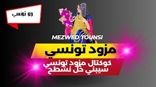 koktel mezwed tounsi saybni 5al nachta7كوكتال مزود تونسي سيبني خل نشطح [upl. by Winna]