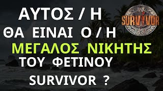 SURVIVOR NEW  Ποιος ή Ποια Θα Είναι ο ΜΕΓΑΛΟΣ ΝΙΚΗΤΗΣ Του Φετινού Survivor   Εκτίμηση [upl. by Sarkaria307]