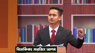 সমন্বয়ক সারজিস আলমের ৯ মিনিটের ভাইরাল আগুনঝরা বক্তব্য ২০২২ সালে জাতীয় বিতর্ক অনুষ্ঠান [upl. by Pappano]