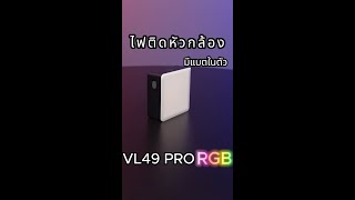 ไฟ LED Ulanzi VL49 Pro ปรับแสงได้ 360 สี มีแสงเอฟเฟค 20 โหมด [upl. by Aden837]