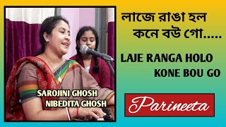 Laje Ranga Holo লাজে রাঙা হলোArati Mukherjee Sarojini Ghosh ampNibedita Ghosh Parineeta [upl. by Ynatsyd]