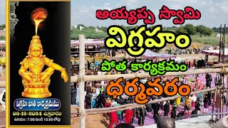 అయ్యప్ప స్వామి విగ్రహ పోత కార్యక్రమం ధర్మవరం  ayyappaswamy ayyappa dharmavaram swamyayyappan [upl. by Jaenicke239]