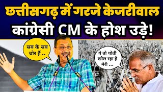 Chhattisgarh में Arvind Kejriwal की Solid Speech 🔥 Aam Aadmi Party [upl. by Crescentia]