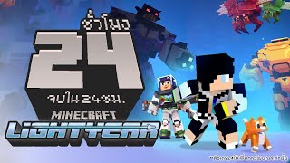 บัซ ไลท์เยียร์ จบใน 24 ชั่วโมง Minecraft Lightyear DLC [upl. by Cruickshank873]