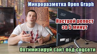 Микроразметка ​Open Graph оптимизируем сайт под соцсети делаем привлекательный репост сайта [upl. by Therine]