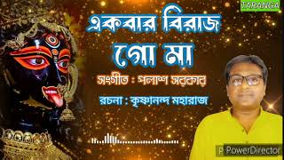 Ekbar Birajo Go Maa  একবার বিরাজ গো মা Taranga  Swami Krishnananda kalipuja2024 [upl. by Ateuqahs]