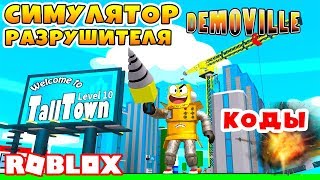 СИМУЛЯТОР РАЗРУШИТЕЛЯ ОБНОВЛЕНИЕ РАЗНЁС ДОМ КРАНОМ ROBLOX Demolition Simulator [upl. by Schweiker]