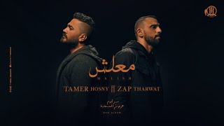 Maalish  Tamer Hosny FT Zap Tharwat  كليب اغنية معلش  تامر حسني  زاب ثروت [upl. by Esorbma903]