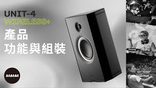 AIAIAI UNIT4 WIRELESS 行動藍牙WiFi 監聽喇叭－產品功能與組裝 [upl. by Yekcaj]