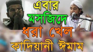 এবার মসজিদে সকল মুসুল্লীদের সামনে ধরা খেল কাফের কাদিয়ানী ঈমাম [upl. by Anileda727]