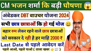 इस योजना में मिलेंगे सभी छात्रों को 2000 ₹  Ambedkar DBT Voucher Yojana 2024 New Yojna Rajasthan [upl. by Corkhill]