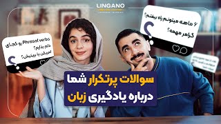 پاسخ به سوالای چالشی شما درباره زبان که تو هیچ کتابی نیست  انگلیسی با لینگانو [upl. by Nomelif]