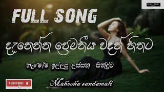 Denenna Premaniya Wadan Hithata  දැනෙන්න ප්‍රෙමනීය වදන් හිතට තට්ටු කලාFULL SONG [upl. by Dlonyer]