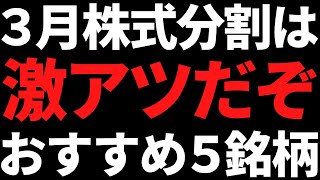 ついに3月株式分割であの人気株が買えるぞ！おすすめ５銘柄はコレ [upl. by Nomra]