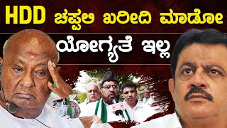 HDD ಚಪ್ಪಲಿ ಖರೀದಿ ಮಾಡೋ ಯೋಗ್ಯತೆ ಜಮೀರ್ ಗೆ ಇಲ್ಲ  HD Kumaraswamy  Zameer Ahmed Khan  Karnataka TV [upl. by Grosz10]