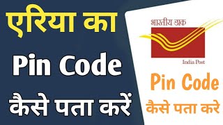 Apne area ka pin code Kaise Pata Karen Apana Pin Code Kase Pata kare Pin Code kase Dekhe [upl. by Nort]