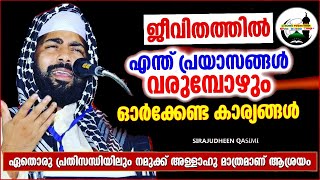 പ്രയാസങ്ങൾ മാറാൻ ഓർക്കേണ്ട കാര്യങ്ങൾ usthad sirajudeen qasimire LIVEISLAMIC POWER VOICE [upl. by Sivahc299]