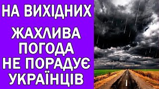 ТАКИХ ВИХІДНИХ ЩЕ НЕ БУЛО В УКРАЇНІ  ПОГОДА НА ЗАВТРА [upl. by Terrijo]