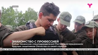 Знакомство с профессией  Тюмень [upl. by Kciregor]