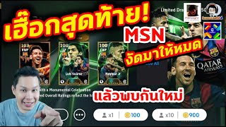 เฮื๊อกสุดท้าย MSN งัดมาให้หมดก่อนเกมปิด แล้วพบกันใหม่ eFootball [upl. by Htrowslle737]