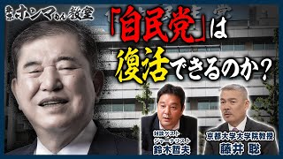 「自民党」は復活できるのか？国民が石破内閣に“NO！”を突きつけた理由とは？ゲスト鈴木哲夫【東京ホンマもん教室】11月9日 放送 [upl. by Bartolomeo746]