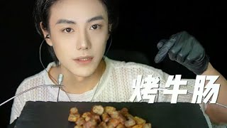 【哏哏】一咬一冒油的嘎嘣脆烤牛肠 美食声控咀嚼音 声控助眠 [upl. by Leahcim]