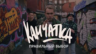 КАМ4АТКА — Правильный выбор Official Music Video 2020 [upl. by Rhpotsirhc]