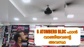 ഒരിക്കലും ആർക്കും ഈ ഫാൻ വാങ്ങി ഈ അവസ്ഥ വരരുത് ATOMBERG FANBLDC FANMALAYALAMatombergfan [upl. by Tillion]