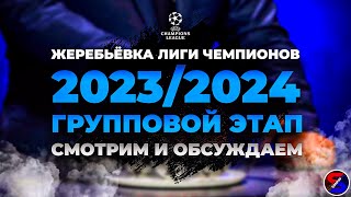 ЖЕРЕБЬЕВКА ЛИГИ ЧЕМПИОНОВ 20232024 ГРУППОВОЙ ЭТАП  ВСЕ ГРУППЫ И УЧАСТНИКИ СМОТРИМ И ОБСУЖДАЕМ [upl. by Corbin]