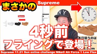 【Air Force 1 Low Flax  Wheat】シュプリーム 21FW 手動オンライン購入実況！ナイキコラボ エアフォース１フラックス【Supreme Nike】 [upl. by Aoket720]