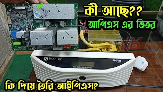 Smarten Nova 1100va Home ups  Smarten Ips price in Bd  Home Ups price  আইপিএসের ভিতরে কি আছে [upl. by Therron]