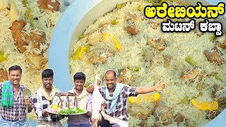 ಅರೇಬಿಯನ್ ಮಟನ್ ಕಬ್ಸಾ  Arabian White Mutton Kabsa Cooking  Kabsa Recipe  Karnataka Village [upl. by Joelly]