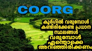 coorg  kodagu  കൂർഗ്  all about coorg  places to visit in coorg [upl. by Truscott]